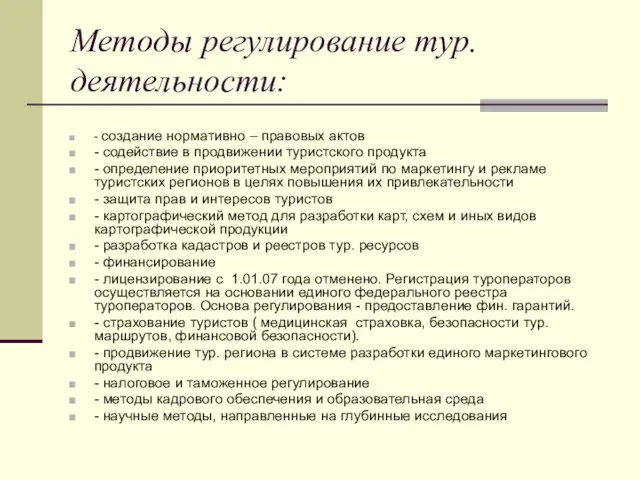 Методы регулирование тур. деятельности: - создание нормативно – правовых актов - содействие