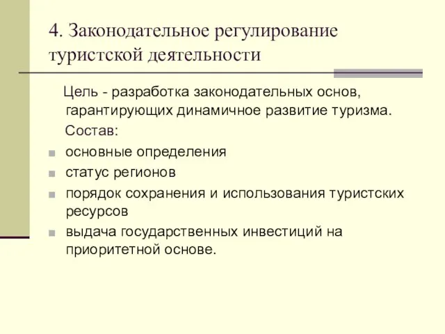 4. Законодательное регулирование туристской деятельности Цель - разработка законодательных основ, гарантирующих динамичное