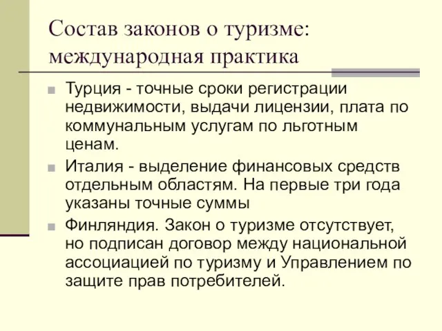 Состав законов о туризме: международная практика Турция - точные сроки регистрации недвижимости,