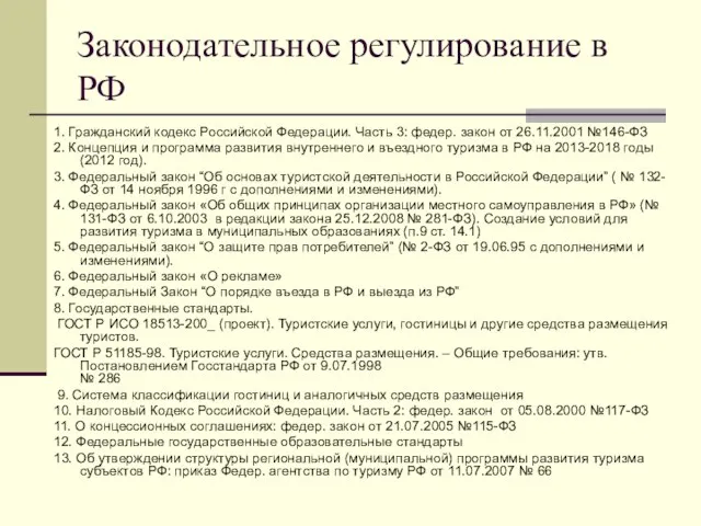 Законодательное регулирование в РФ 1. Гражданский кодекс Российской Федерации. Часть 3: федер.