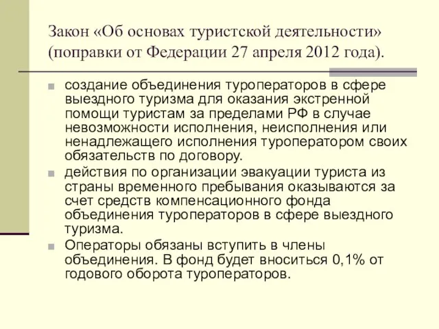 Закон «Об основах туристской деятельности» (поправки от Федерации 27 апреля 2012 года).