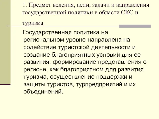 1. Предмет ведения, цели, задачи и направления государственной политики в области СКС