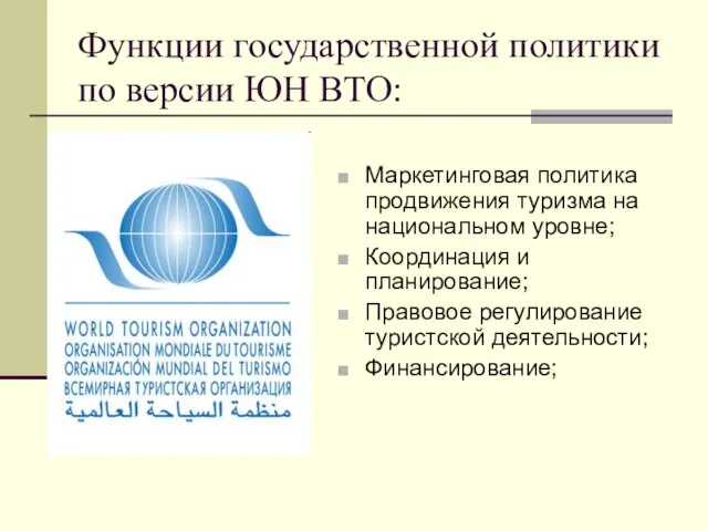 Функции государственной политики по версии ЮН ВТО: Маркетинговая политика продвижения туризма на