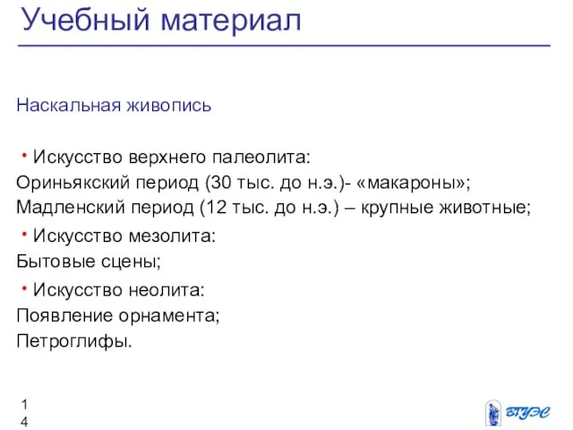 Наскальная живопись Искусство верхнего палеолита: Ориньякский период (30 тыс. до н.э.)- «макароны»;