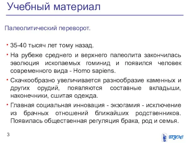 Палеолитический переворот. 35-40 тысяч лет тому назад. На рубеже среднего и верхнего