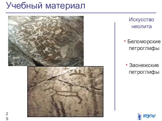Искусство неолита Беломорские петроглифы Заонежские петроглифы Учебный материал