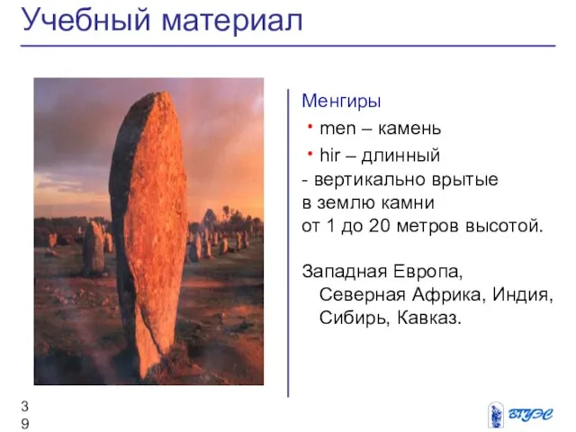 Менгиры men – камень hir – длинный - вертикально врытые в землю