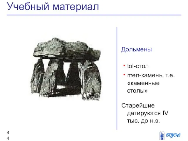 Дольмены tol-стол men-камень, т.е. «каменные столы» Старейшие датируются IV тыс. до н.э. Учебный материал