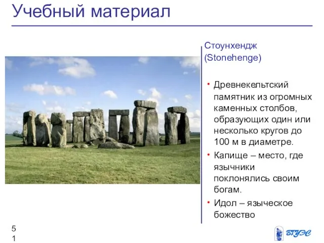 Стоунхендж (Stonehenge) Древнекельтский памятник из огромных каменных столбов, образующих один или несколько