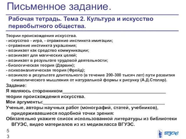 Письменное задание. Рабочая тетрадь. Тема 2. Культура и искусство первобытного общества. Теории