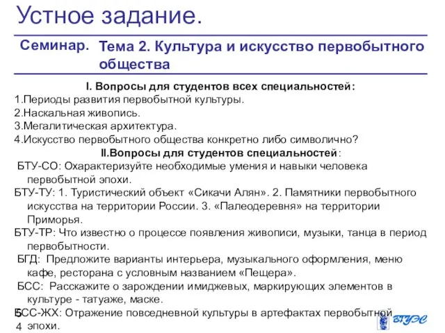 I. Вопросы для студентов всех специальностей: 1.Периоды развития первобытной культуры. 2.Наскальная живопись.