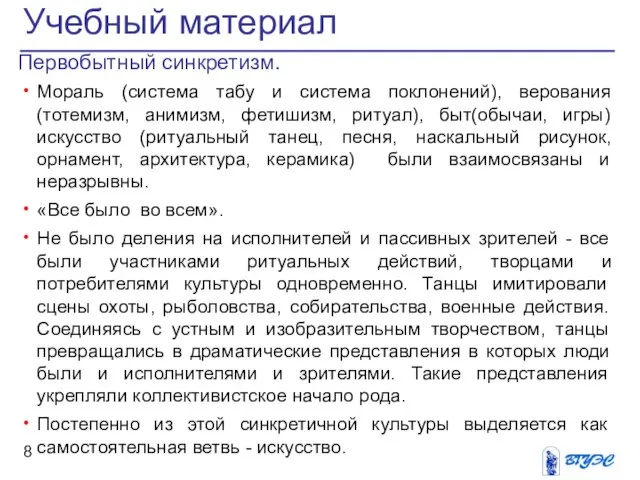 Первобытный синкретизм. Мораль (система табу и система поклонений), верования (тотемизм, анимизм, фетишизм,