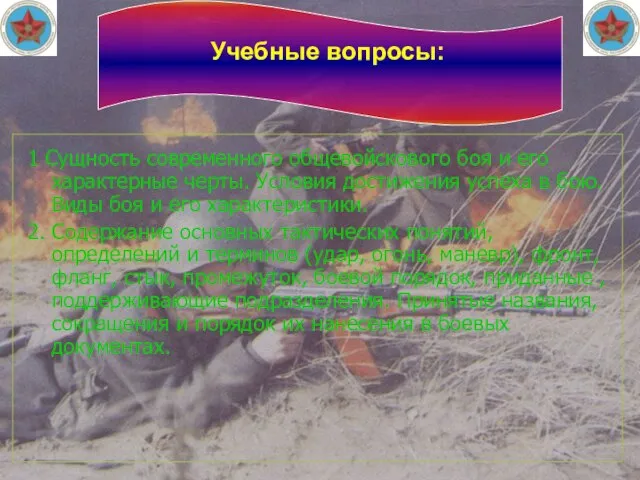 Учебные вопросы: 1 Сущность современного общевойскового боя и его характерные черты. Условия