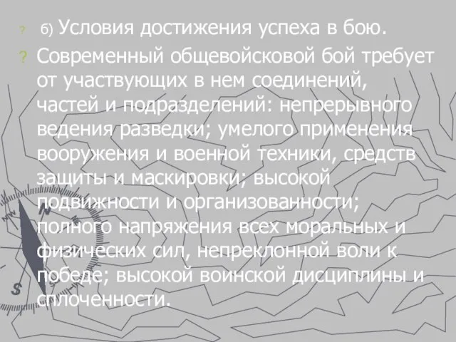 б) Условия достижения успеха в бою. Современный общевойсковой бой требует от участвующих