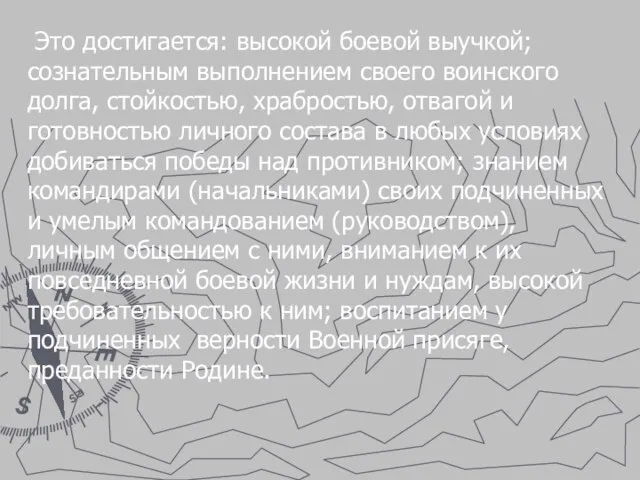 Это достигается: высокой боевой выучкой; сознательным выполнением своего воинского долга, стойкостью, храбростью,