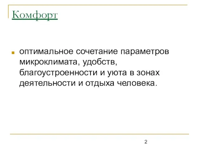 Комфорт оптимальное сочетание параметров микроклимата, удобств, благоустроенности и уюта в зонах деятельности и отдыха человека.