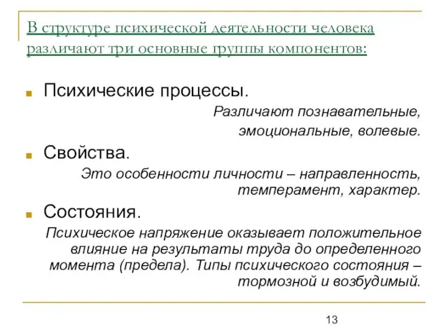 В структуре психической деятельности человека различают три основные группы компонентов: Психические процессы.