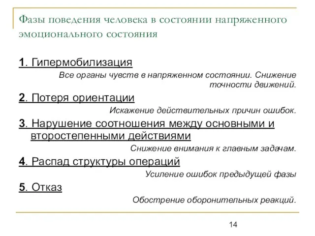 Фазы поведения человека в состоянии напряженного эмоционального состояния 1. Гипермобилизация Все органы