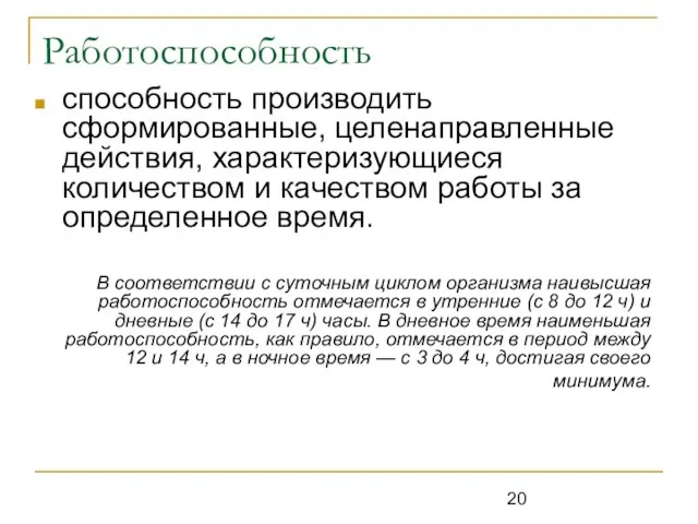 Работоспособность способность производить сформированные, целенаправленные действия, характеризующиеся количеством и качеством работы за