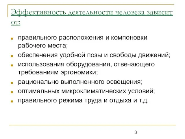 Эффективность деятельности человека зависит от: правильного расположения и компоновки рабочего места; обеспечения