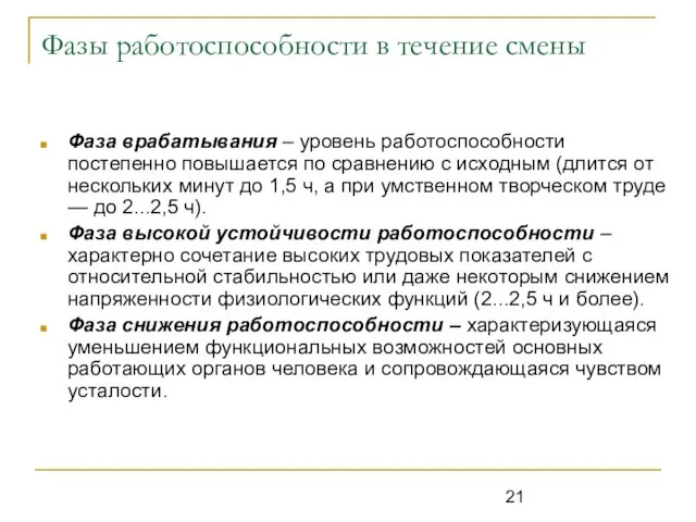 Фазы работоспособности в течение смены Фаза врабатывания – уровень работоспособности постепенно повышается