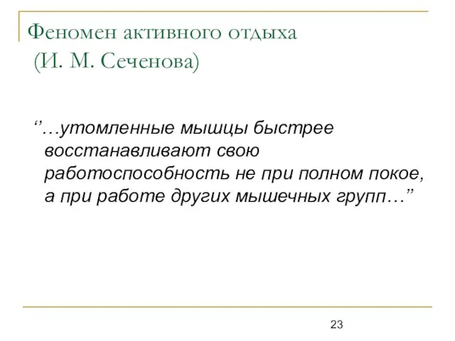 Феномен активного отдыха (И. М. Сеченова) ‘’…утомленные мышцы быстрее восстанавливают свою работоспособность