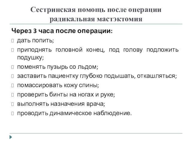 Сестринская помощь после операции радикальная мастэктомия Через 3 часа после операции: дать