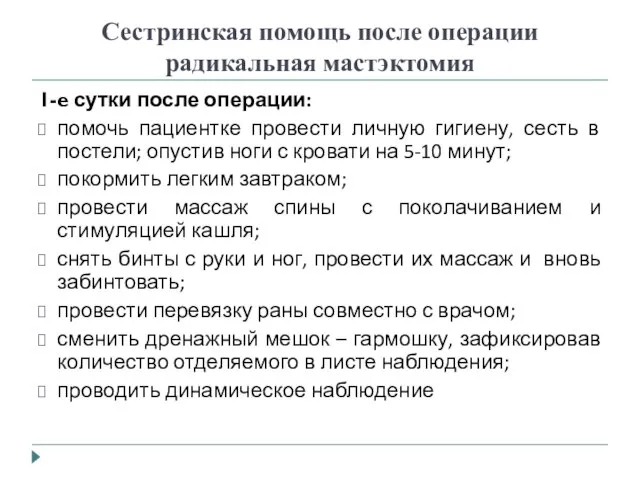 Сестринская помощь после операции радикальная мастэктомия 1-е сутки после операции: помочь пациентке