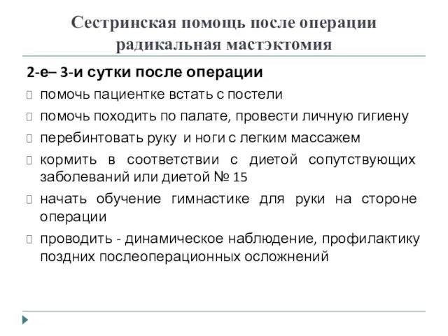 Сестринская помощь после операции радикальная мастэктомия 2-е– 3-и сутки после операции помочь