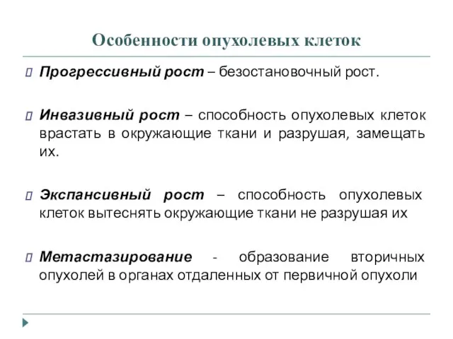 Особенности опухолевых клеток Прогрессивный рост – безостановочный рост. Инвазивный рост – способность