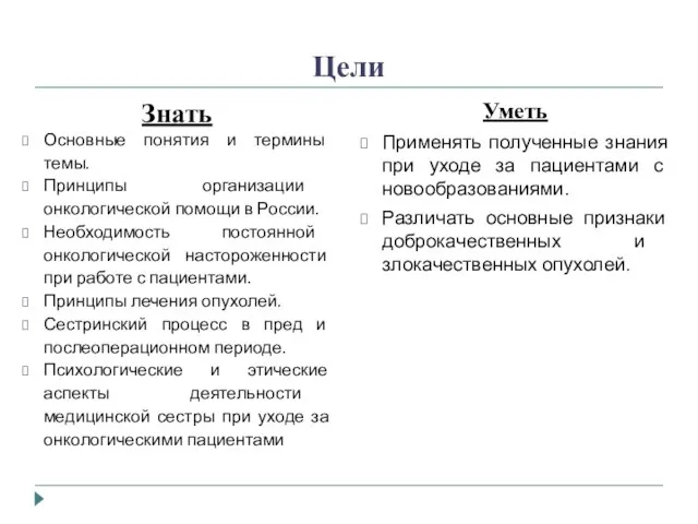 Цели Знать Основные понятия и термины темы. Принципы организации онкологической помощи в