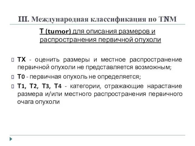 III. Международная классификация по ТNМ Т (tumor) для описания размеров и распространения