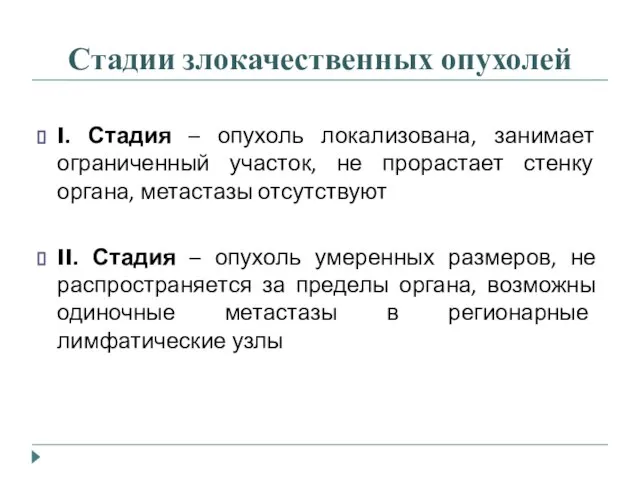 Стадии злокачественных опухолей I. Стадия – опухоль локализована, занимает ограниченный участок, не