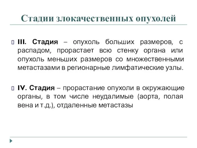 Стадии злокачественных опухолей III. Стадия – опухоль больших размеров, с распадом, прорастает