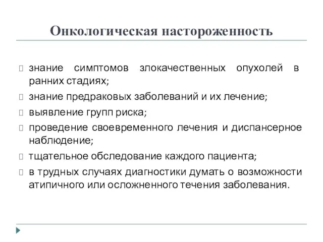 Онкологическая настороженность знание симптомов злокачественных опухолей в ранних стадиях; знание предраковых заболеваний