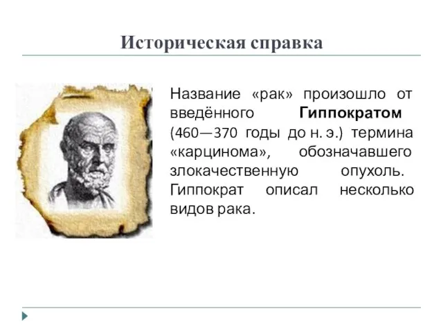 Историческая справка Название «рак» произошло от введённого Гиппократом (460—370 годы до н.