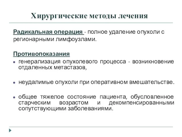 Хирургические методы лечения Радикальная операция - полное удаление опухоли с регионарными лимфоузлами.