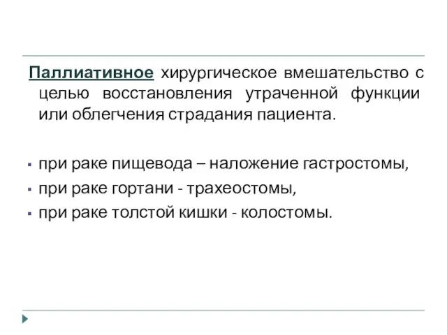 Паллиативное хирургическое вмешательство с целью восстановления утраченной функции или облегчения страдания пациента.