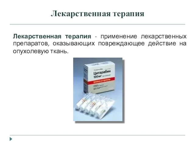 Лекарственная терапия Лекарственная терапия - применение лекарственных препаратов, оказывающих повреждающее действие на опухолевую ткань.