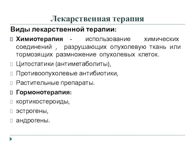 Лекарственная терапия Виды лекарственной терапии: Химиотерапия - использование химических соединений , разрушающих