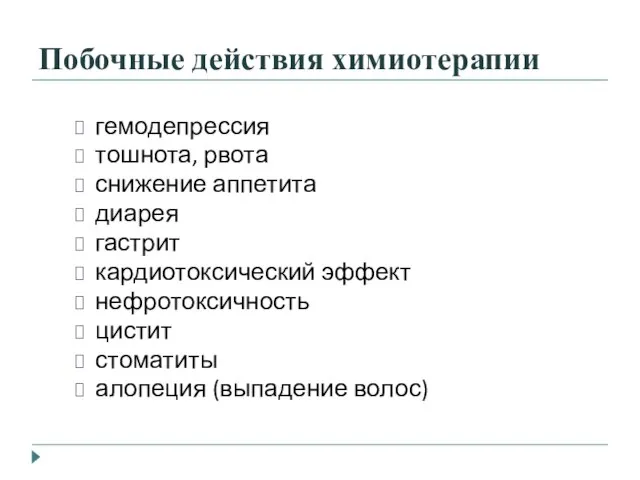 Побочные действия химиотерапии гемодепрессия тошнота, рвота снижение аппетита диарея гастрит кардиотоксический эффект