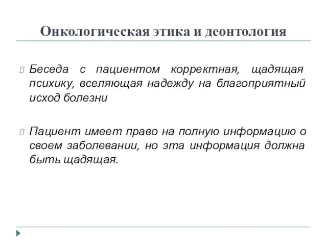 Онкологическая этика и деонтология Беседа с пациентом корректная, щадящая психику, вселяющая надежду