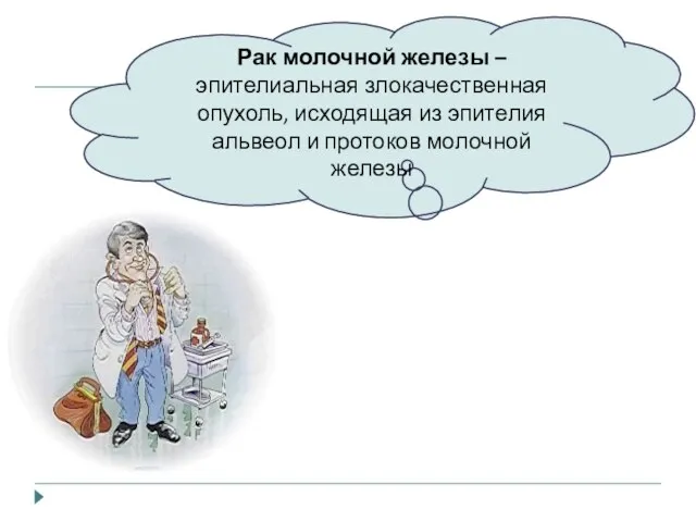 Рак молочной железы – эпителиальная злокачественная опухоль, исходящая из эпителия альвеол и протоков молочной железы