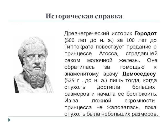 Историческая справка Древнегреческий историк Геродот (500 лет до н. э.) за 100