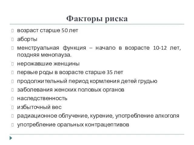 Факторы риска возраст старше 50 лет аборты менструальная функция – начало в