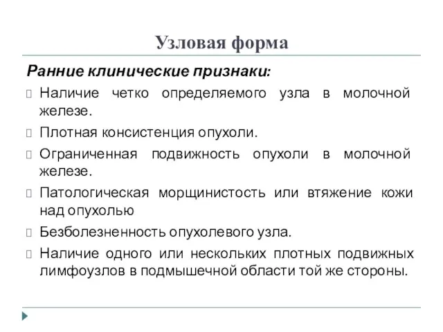 Узловая форма Ранние клинические признаки: Наличие четко определяемого узла в молочной железе.