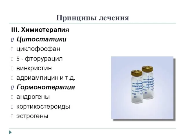 Принципы лечения III. Химиотерапия Цитостатики циклофосфан 5 - фторурацил винкристин адриампицин и