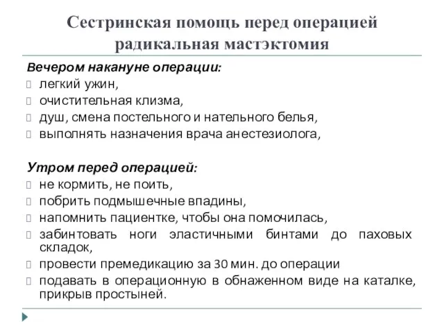 Сестринская помощь перед операцией радикальная мастэктомия Вечером накануне операции: легкий ужин, очистительная