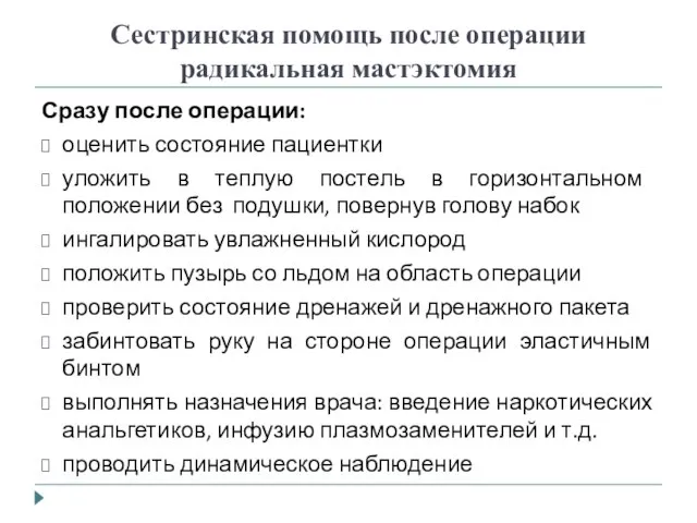 Сестринская помощь после операции радикальная мастэктомия Сразу после операции: оценить состояние пациентки