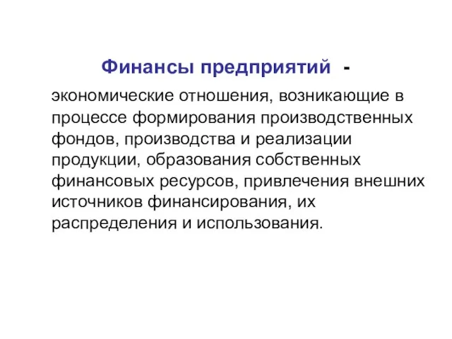 Финансы предприятий - экономические отношения, возникающие в процессе формирования производственных фондов, производства